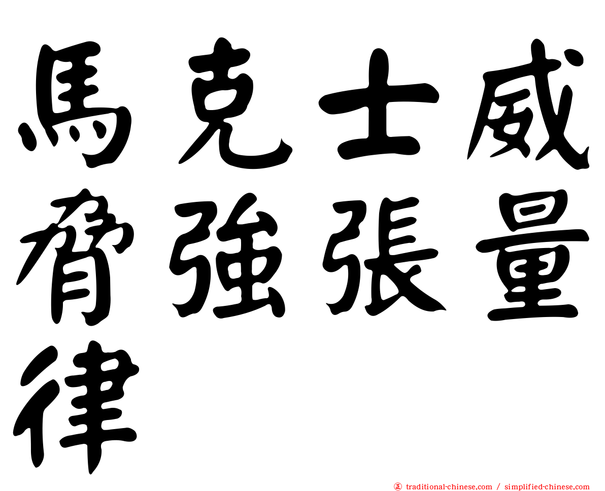 馬克士威脅強張量律