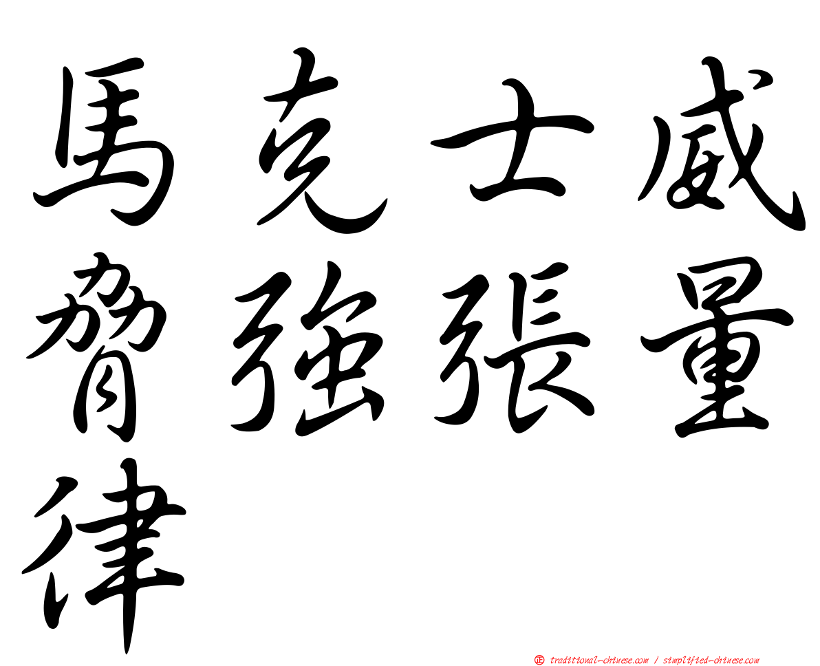 馬克士威脅強張量律