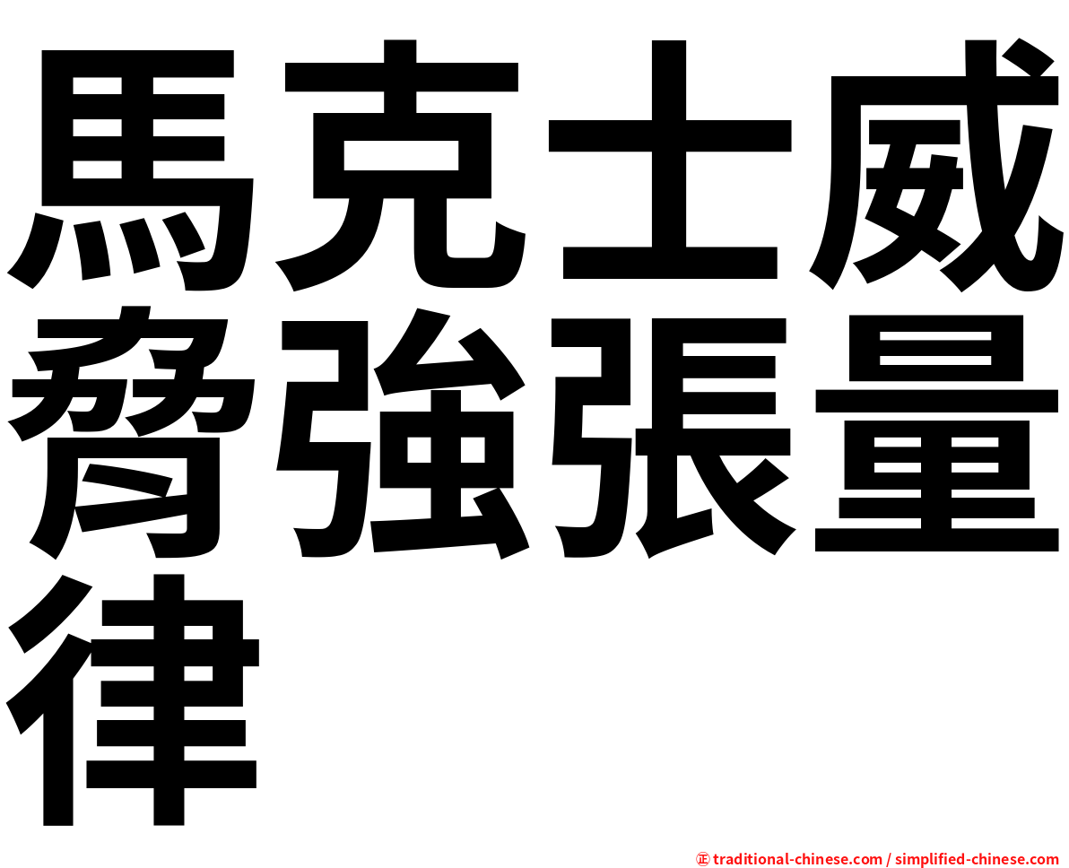 馬克士威脅強張量律