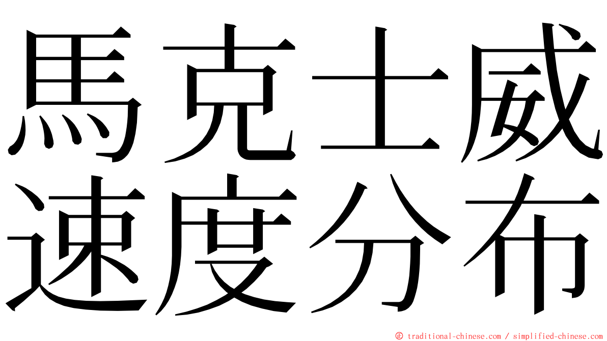 馬克士威速度分布 ming font