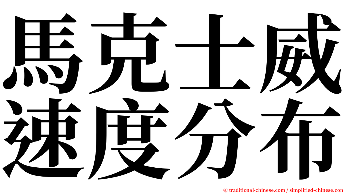 馬克士威速度分布 serif font