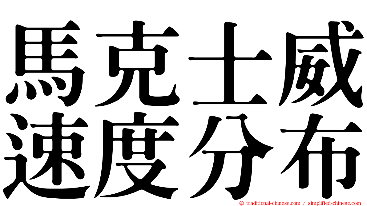 馬克士威速度分布