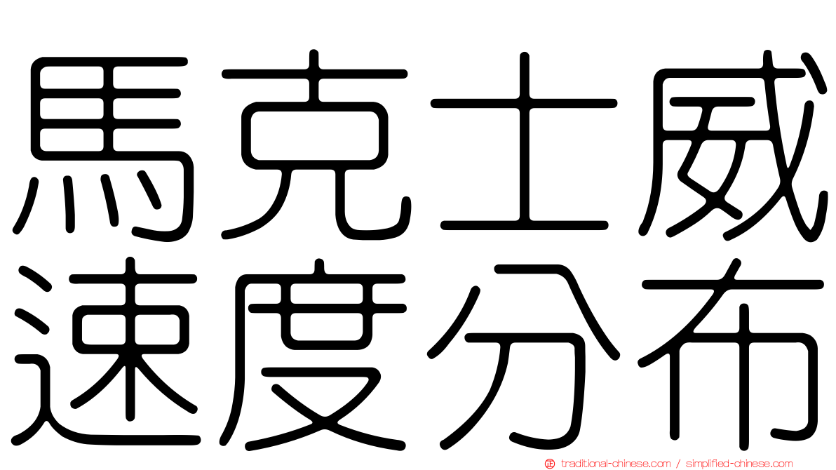 馬克士威速度分布