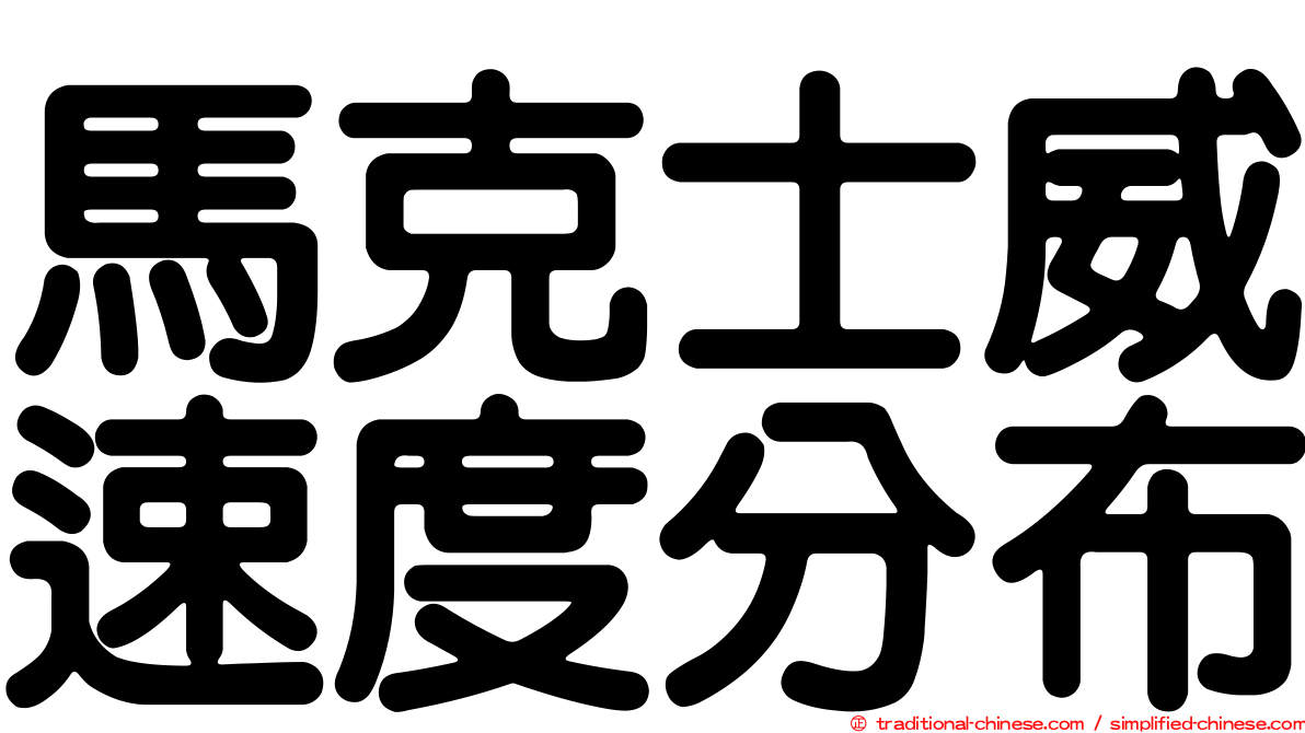 馬克士威速度分布