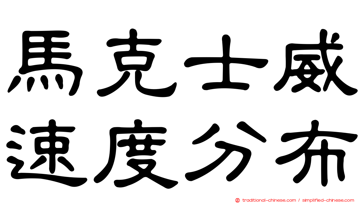 馬克士威速度分布