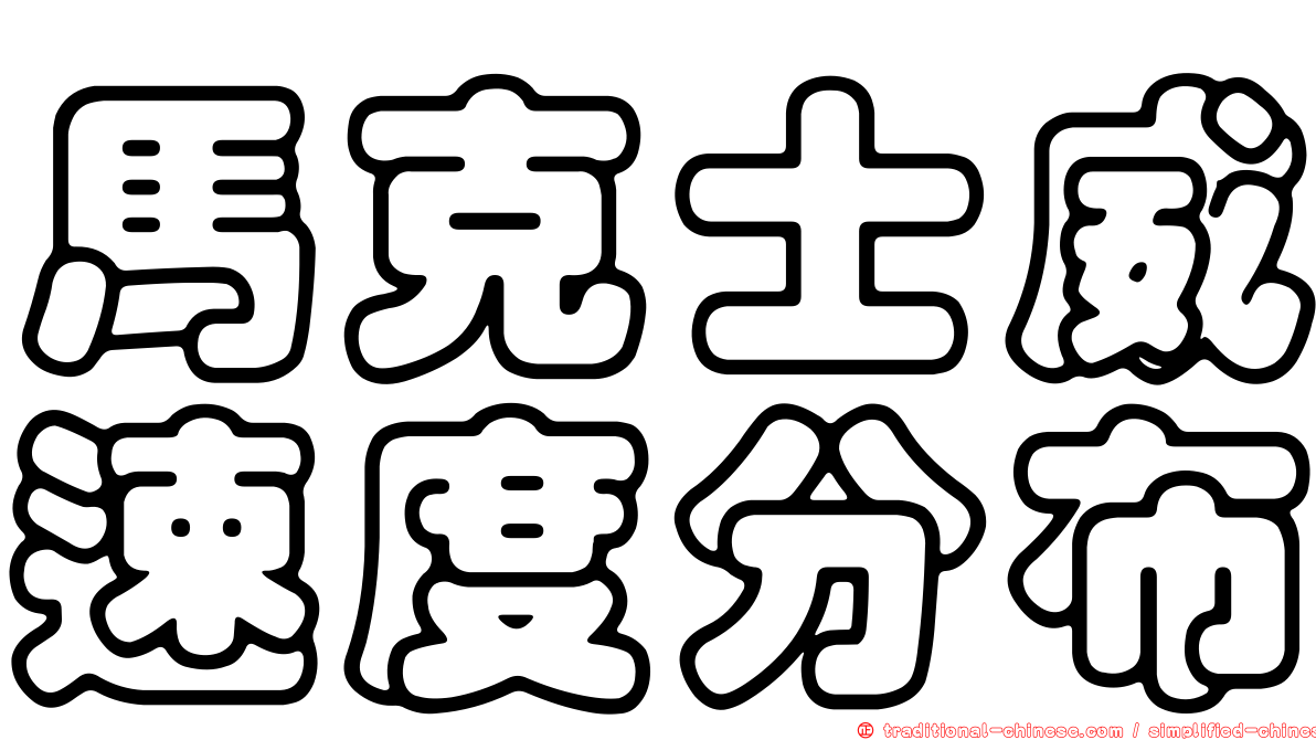 馬克士威速度分布