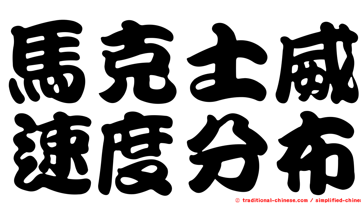 馬克士威速度分布
