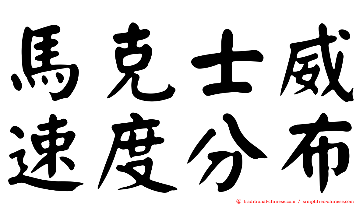 馬克士威速度分布