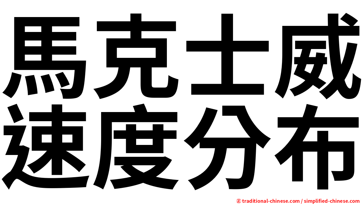 馬克士威速度分布
