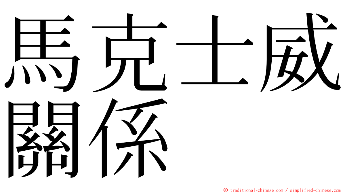 馬克士威關係 ming font