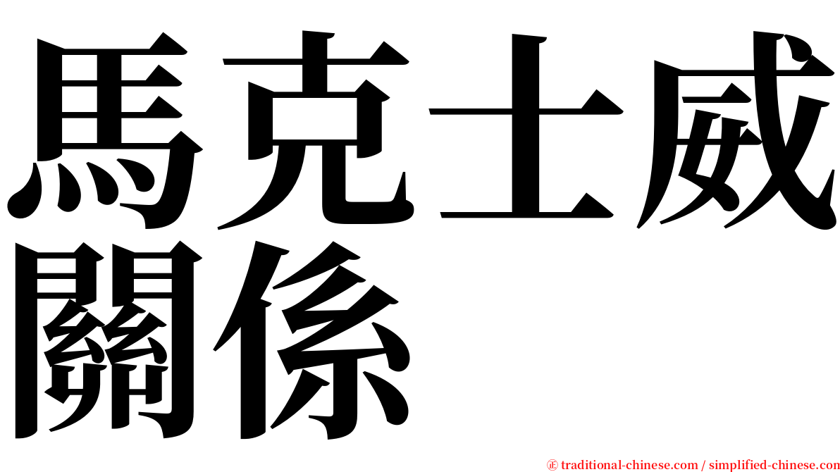 馬克士威關係 serif font