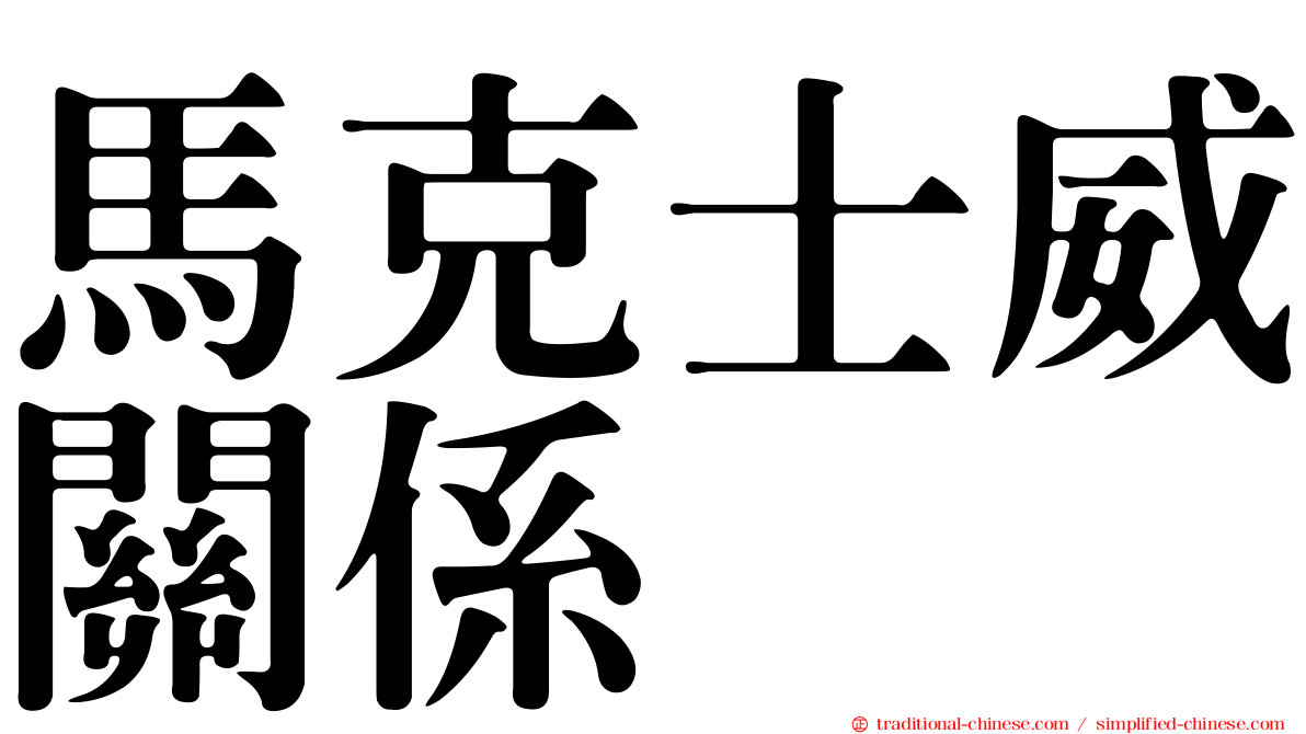 馬克士威關係
