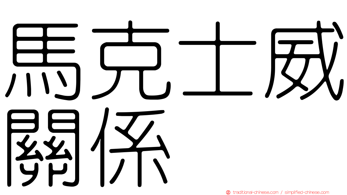 馬克士威關係