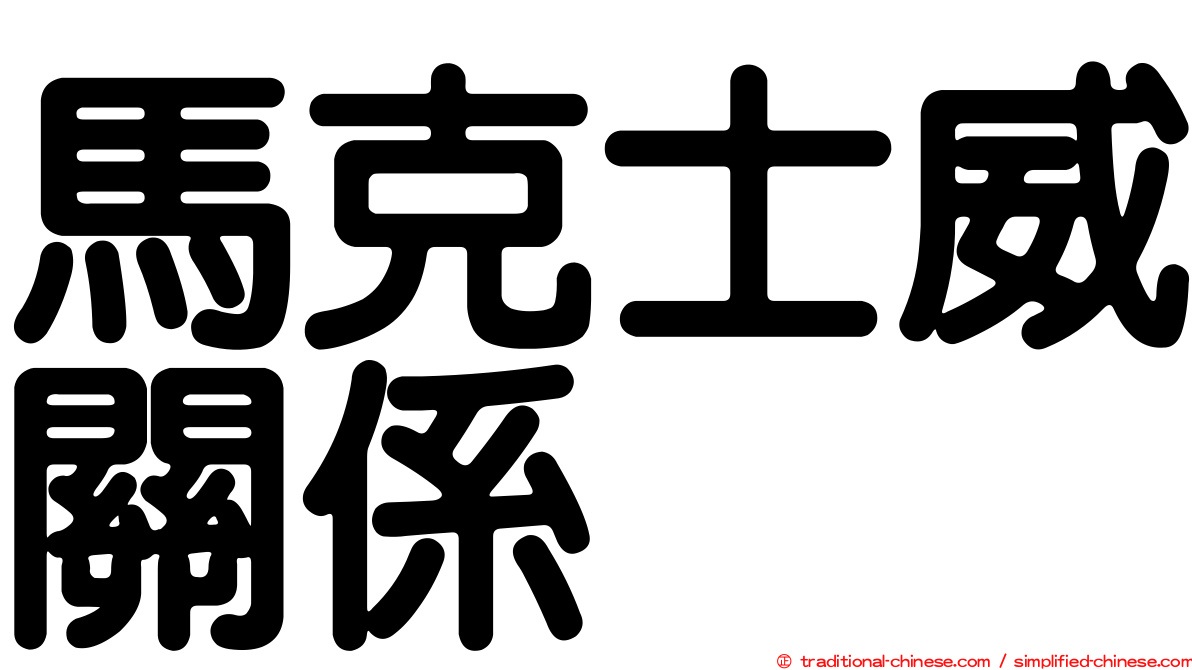 馬克士威關係