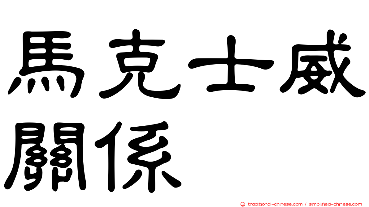馬克士威關係