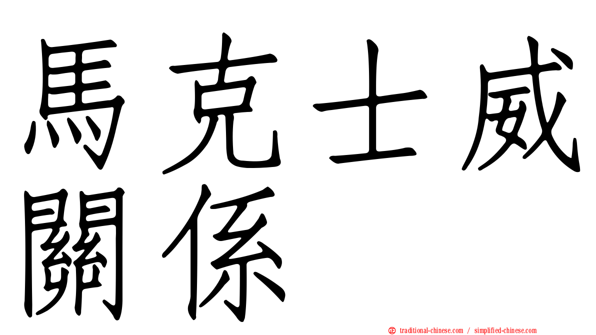 馬克士威關係