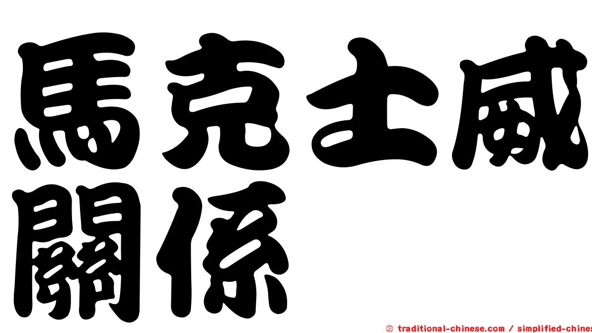 馬克士威關係
