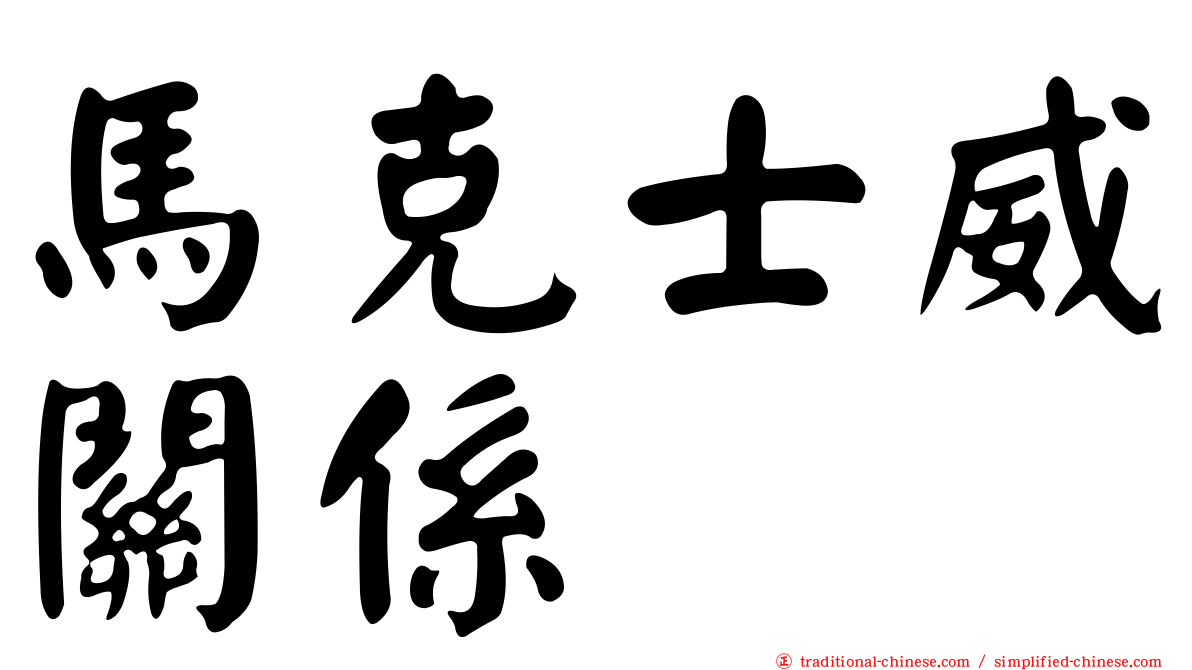 馬克士威關係