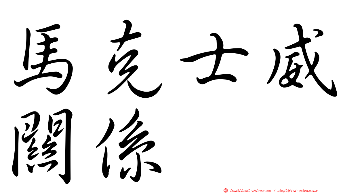 馬克士威關係