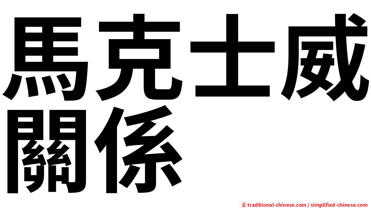 馬克士威關係