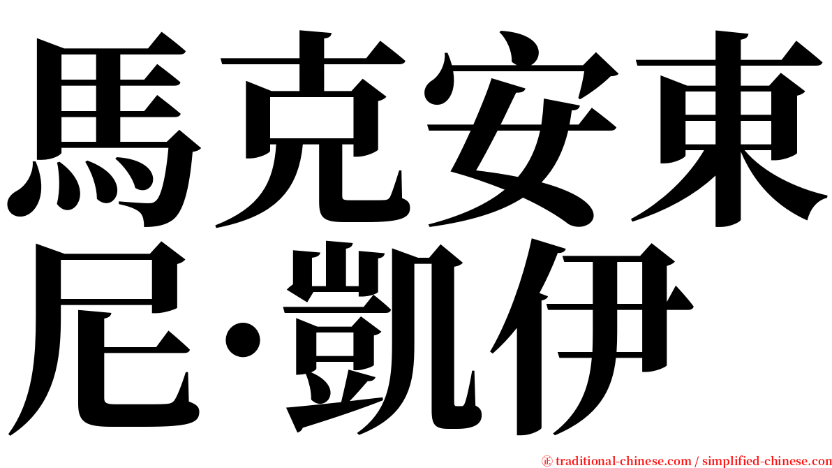 馬克安東尼·凱伊 serif font