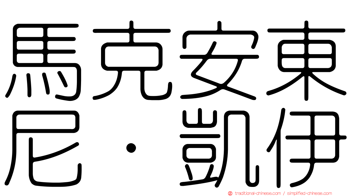 馬克安東尼·凱伊