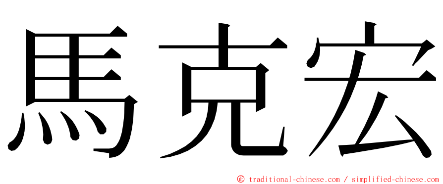 馬克宏 ming font