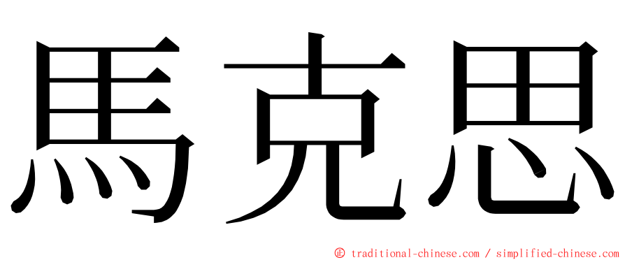 馬克思 ming font