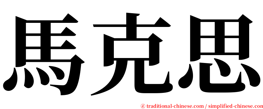 馬克思 serif font