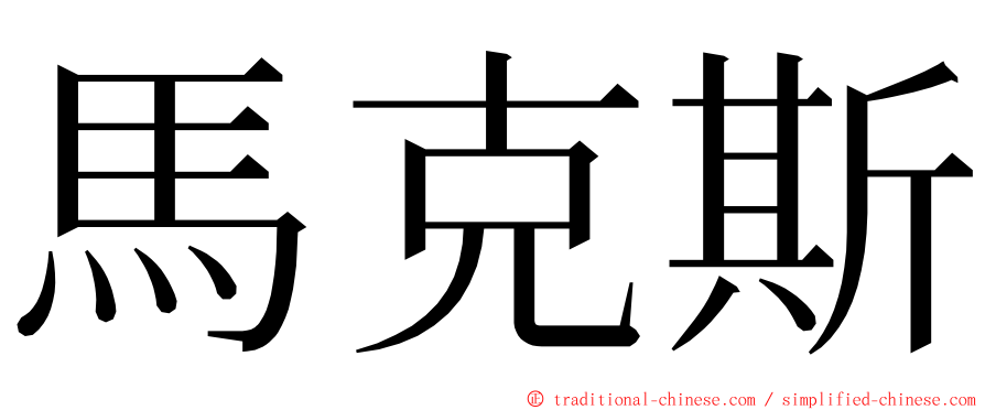 馬克斯 ming font