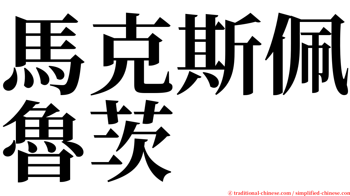 馬克斯佩魯茨 serif font