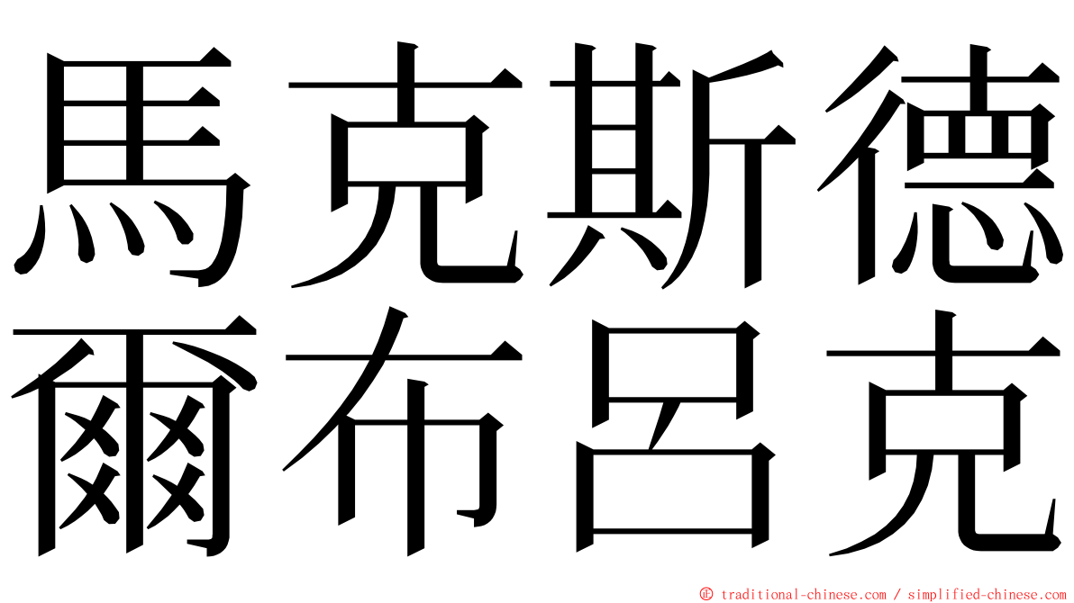 馬克斯德爾布呂克 ming font