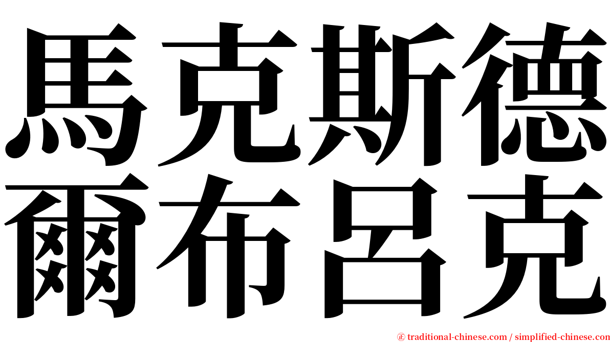 馬克斯德爾布呂克 serif font