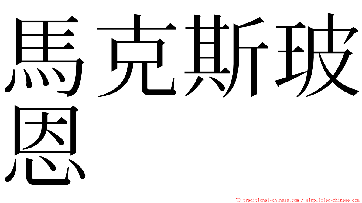 馬克斯玻恩 ming font