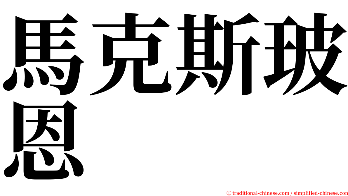 馬克斯玻恩 serif font