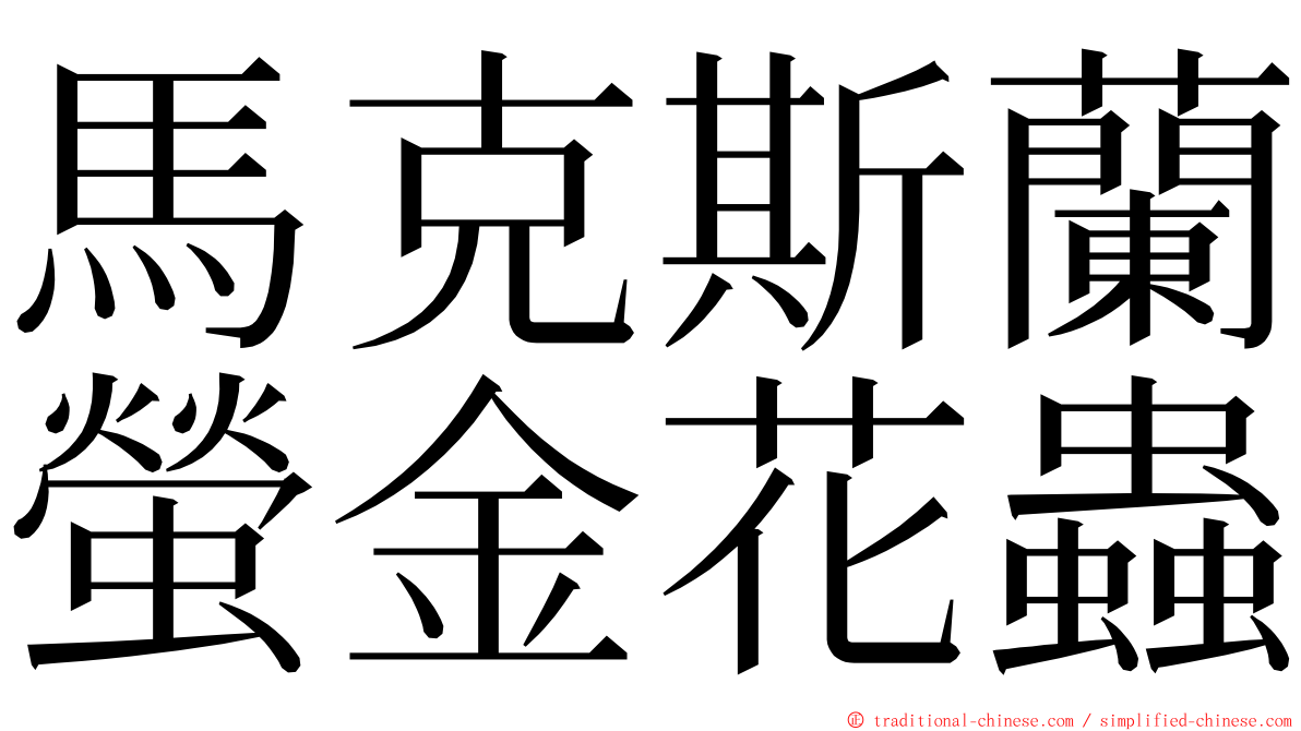 馬克斯蘭螢金花蟲 ming font