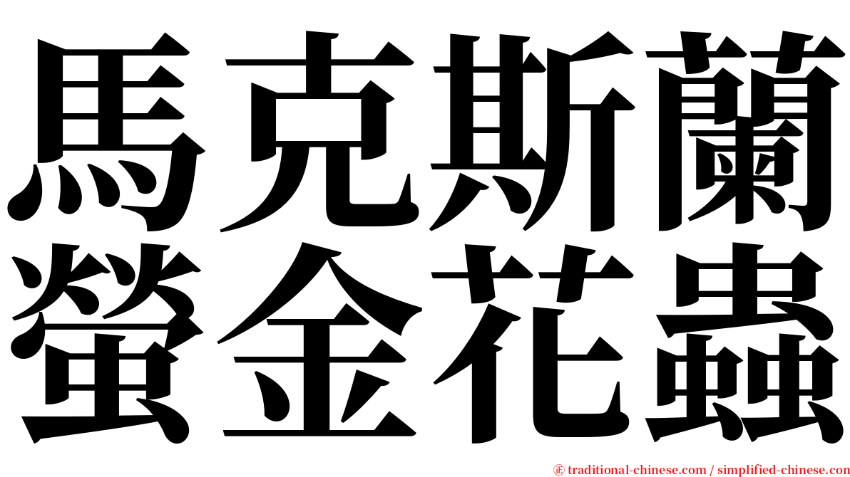 馬克斯蘭螢金花蟲 serif font