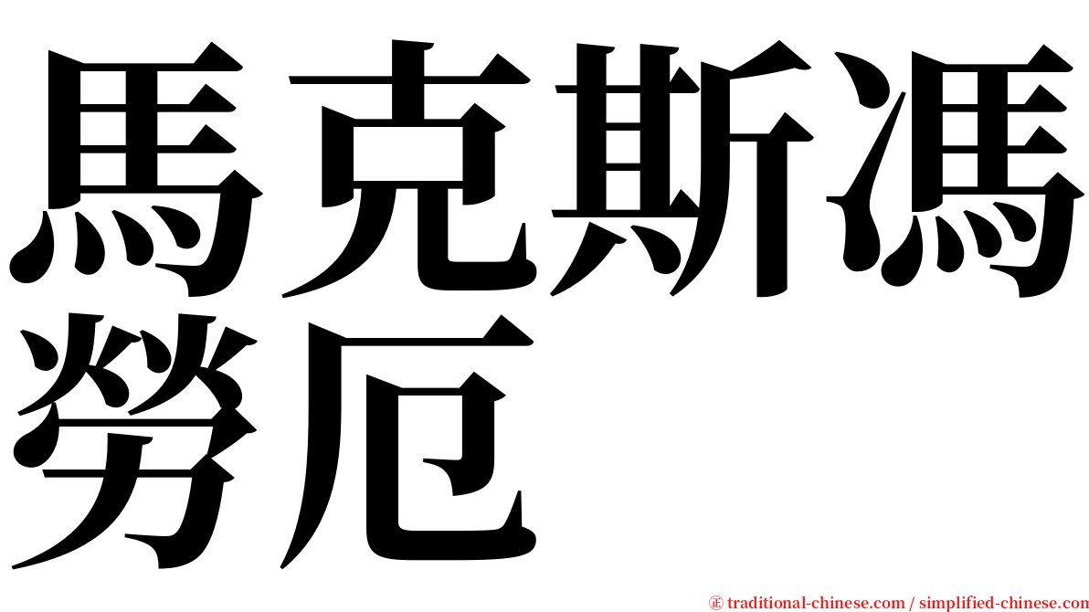 馬克斯馮勞厄 serif font