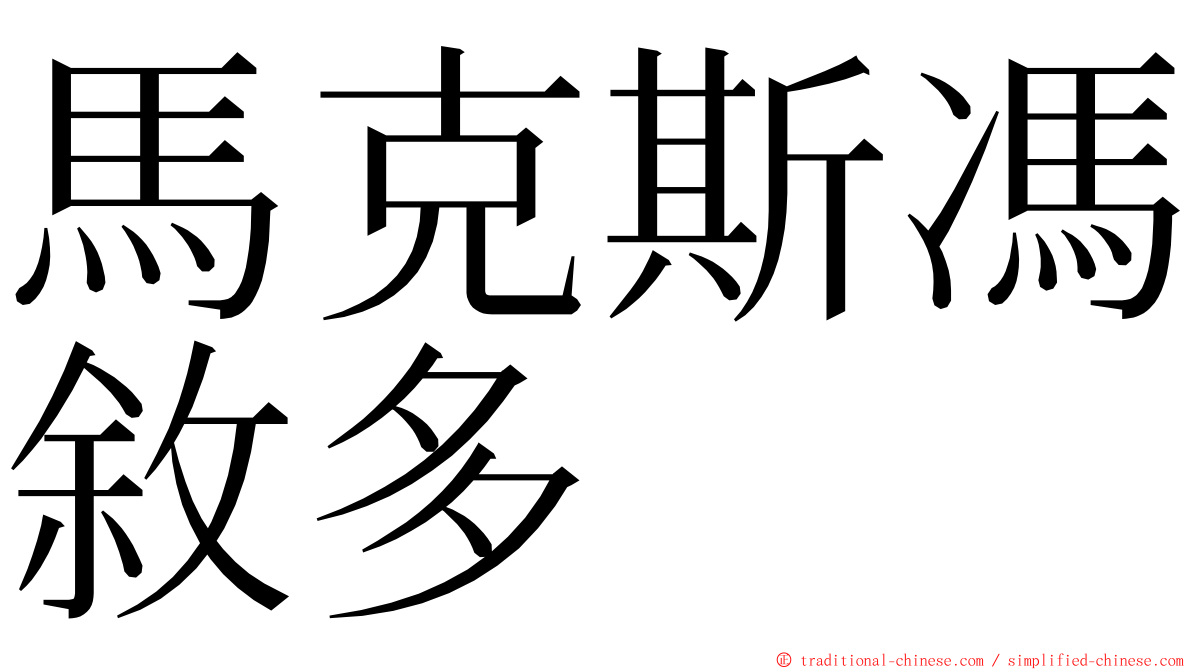 馬克斯馮敘多 ming font