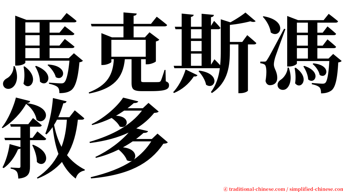 馬克斯馮敘多 serif font