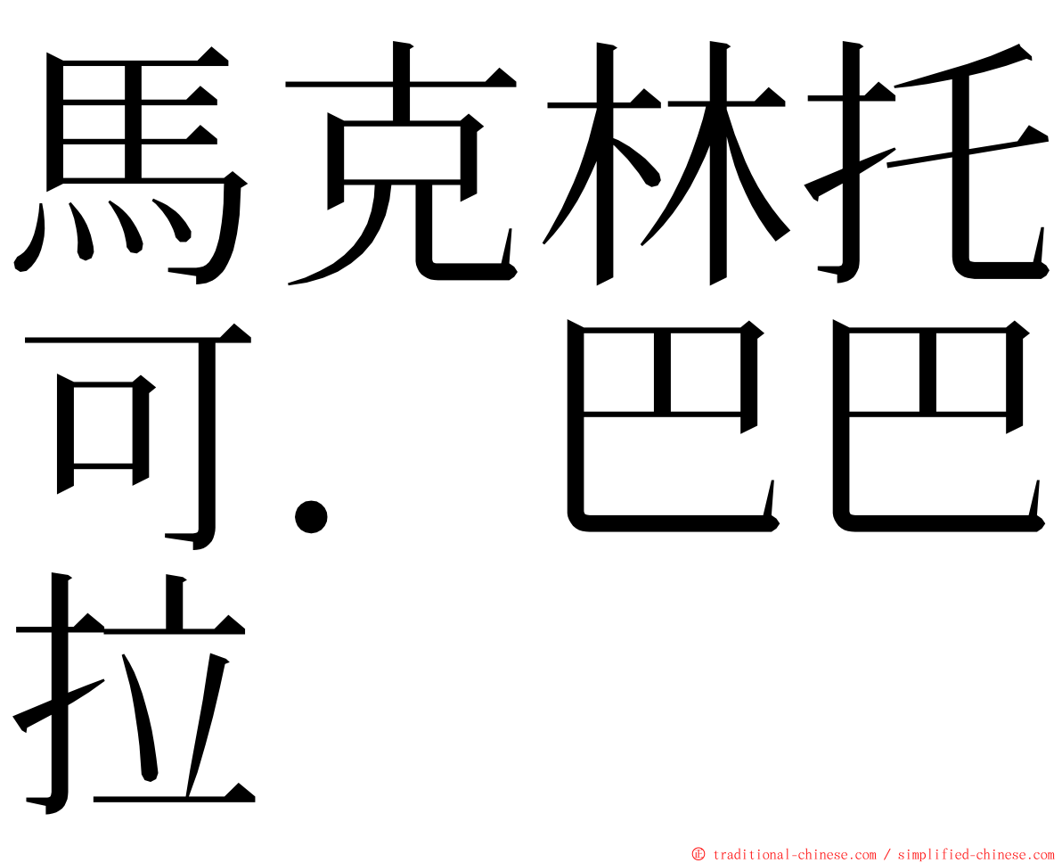 馬克林托可．巴巴拉 ming font