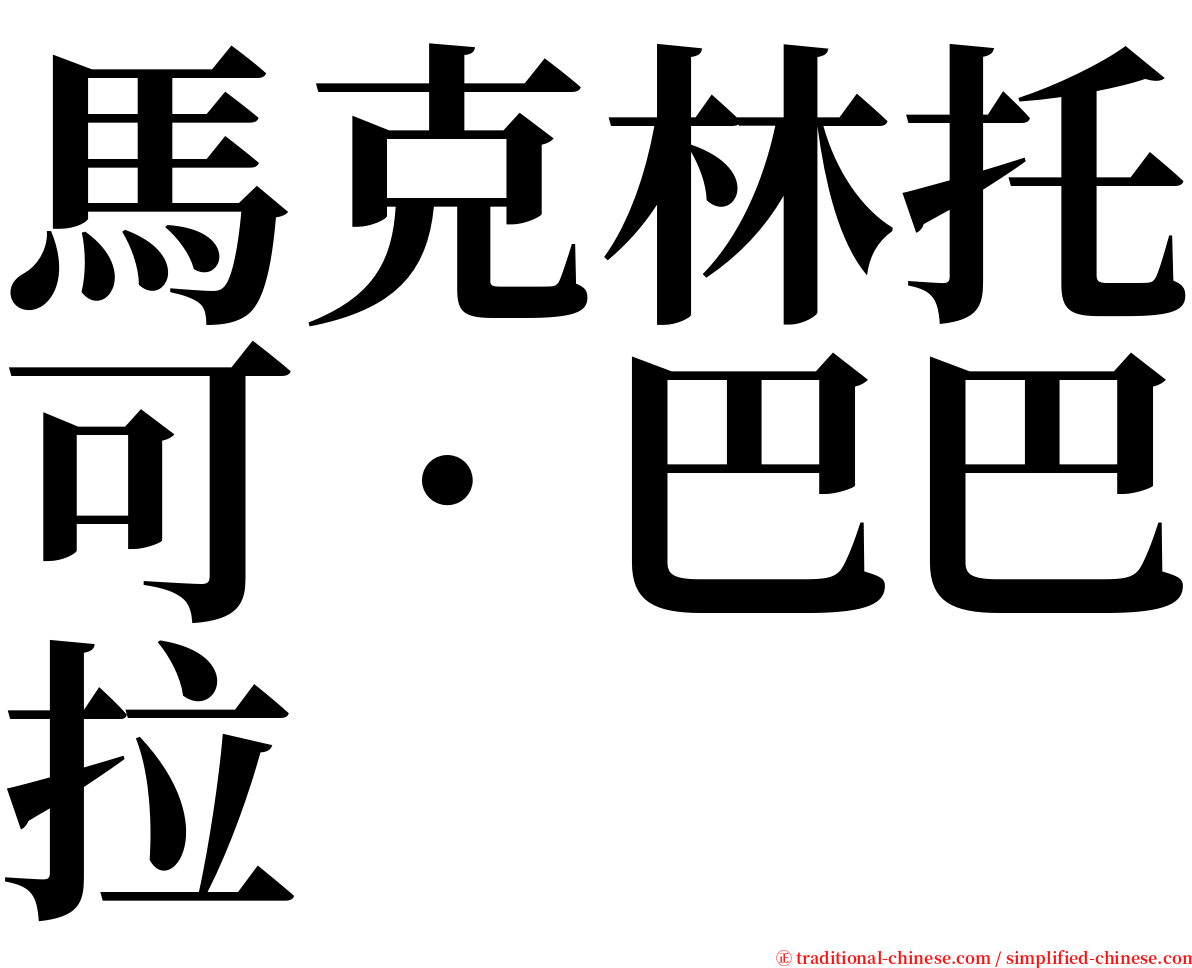 馬克林托可．巴巴拉 serif font