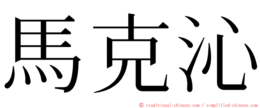 馬克沁 ming font