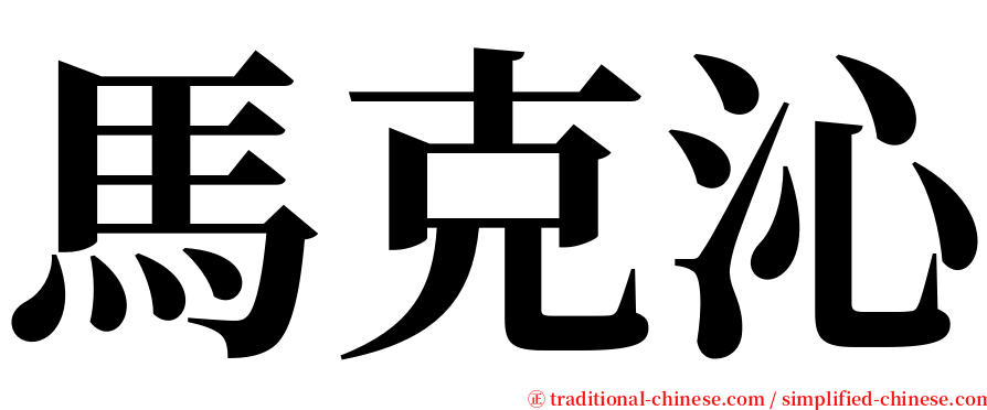 馬克沁 serif font