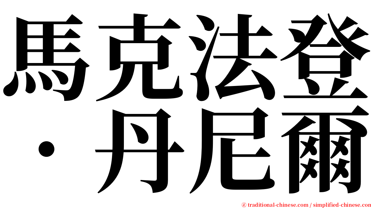 馬克法登．丹尼爾 serif font