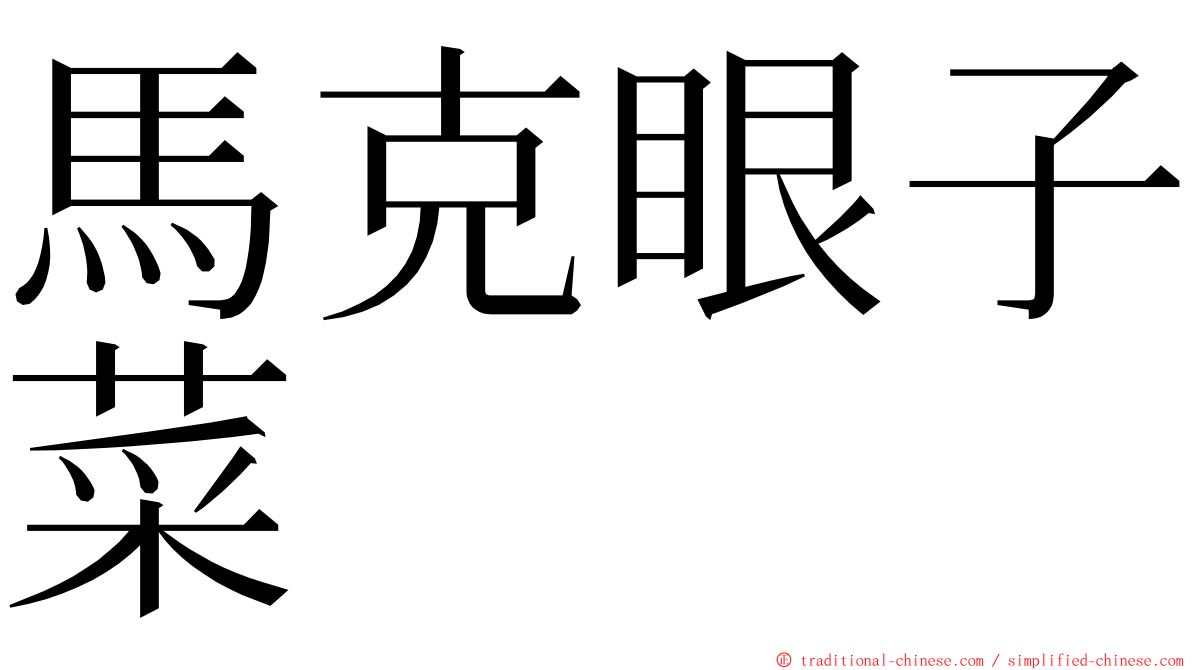 馬克眼子菜 ming font