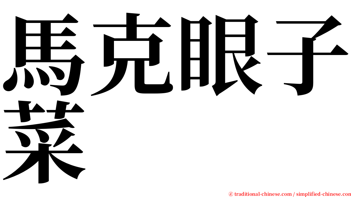 馬克眼子菜 serif font