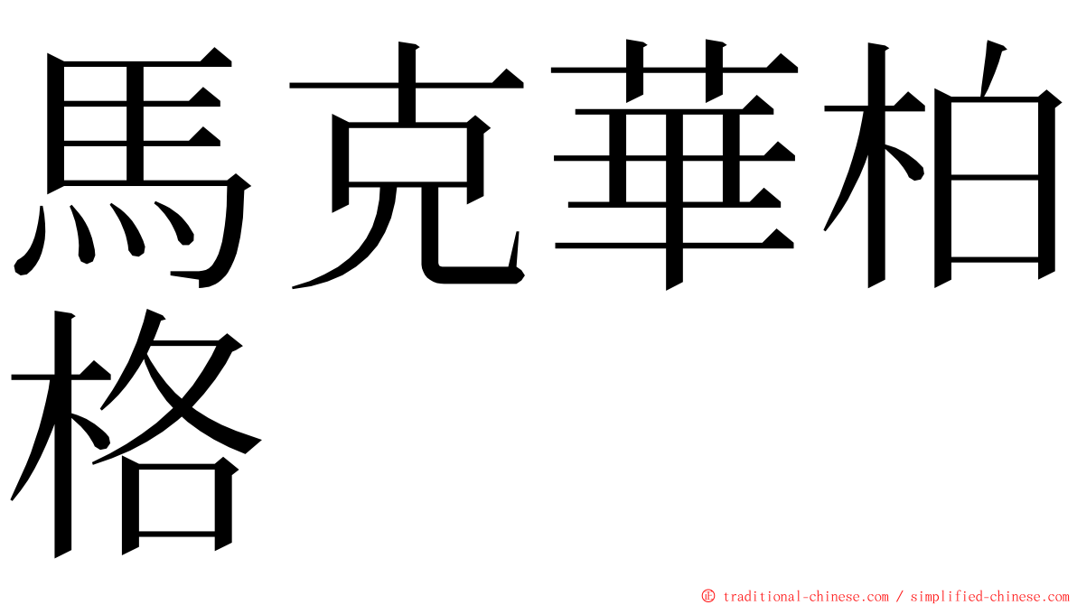 馬克華柏格 ming font