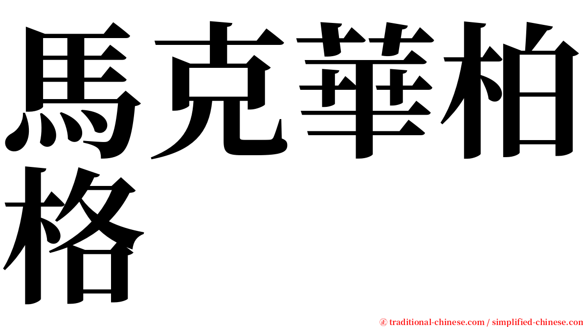 馬克華柏格 serif font