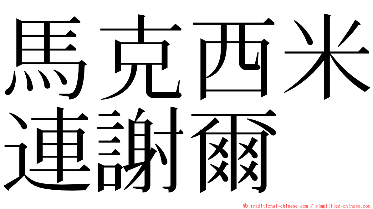 馬克西米連謝爾 ming font